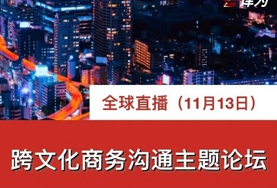 同传 | 跨文化商务沟通主题论坛