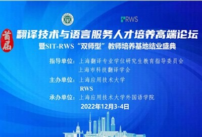 首届翻译技术与语言服务人才培养高端论坛暨SIT-RWS“双师型”教师培养基地结业盛典