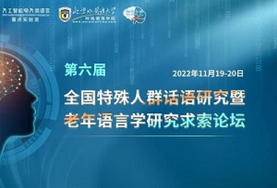 第六届全国特殊人群话语研究暨老年语言学研究求索论坛