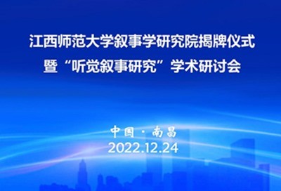 江西师范大学叙事学研究院揭牌仪式暨“听觉叙事研究”学术研讨会