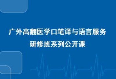 广外高翻医学口笔译与语言服务研修班公开课