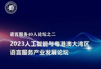 2023粤港澳大湾区语言服务产业高质量发展专题论坛