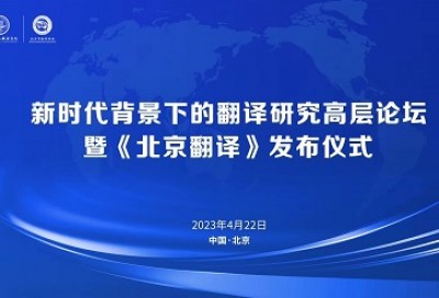 新时代背景下的翻译研究高层论坛暨《北京翻译》发布仪式