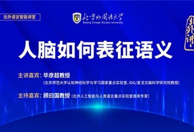 北外语言智能讲堂：人脑如何表征语义-毕彦超