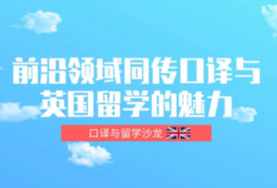 前沿领域同传口译与英国留学的魅力