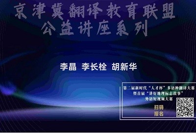 京津冀翻译教育联盟公益讲座系列