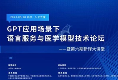 GPT应用场景下语言服务与医学模型技术论坛