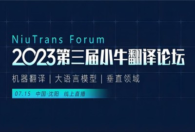 2023第三届小牛翻译论坛