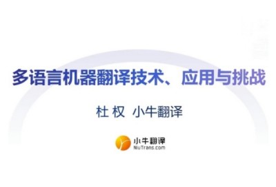 多语言机器翻译技术、应用与挑战