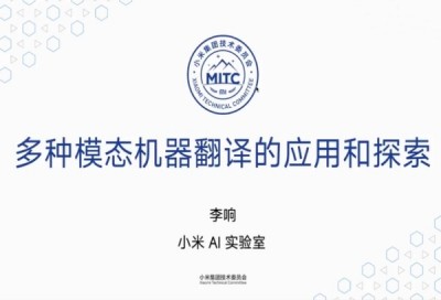 小米多输入模态机器翻译的应用和探索