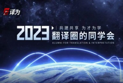 2023翻译圈的同学会——共建共享 为才为学