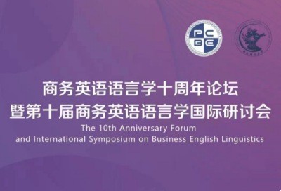 商务英语语言学十周年论坛暨第十届商务英语语言学国际研讨会