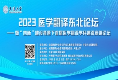 2023医学翻译东北论坛暨“四新”建设背景下首届医学翻译学科建设高端论