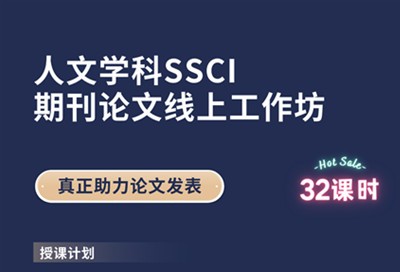 人文学科SSCI期刊论文线上工作坊