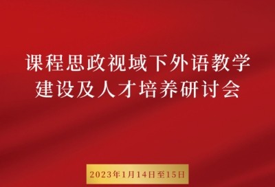 课程思政视域下外语教学建设及人才培养研讨会2023