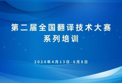 第二届全国翻译技术大赛系列培训