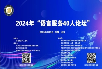 2024年语言服务40人论坛