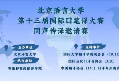 第十三届国际口笔译大赛同声传译邀请赛决赛