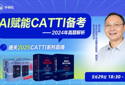 AI赋能CATTI备考 2024年真题解析 - 李长栓