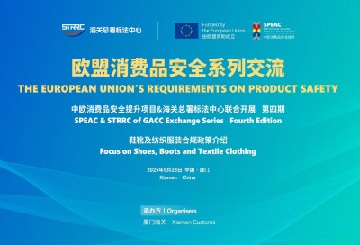 中欧消费品安全培训交流活动