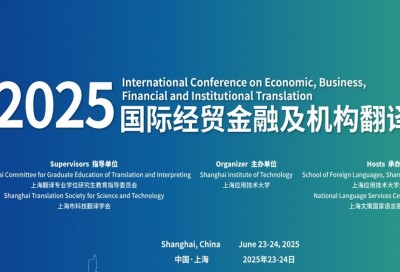 2025国际经贸金融及机构翻译会议