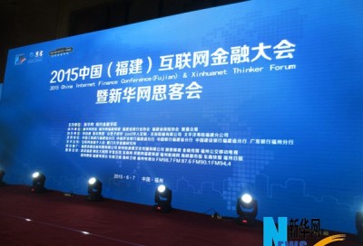 2015中国(福建)首届互联网金融大会