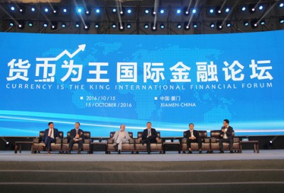 “货币为王”国际金融论坛