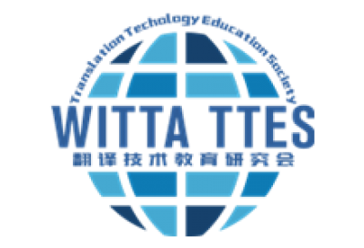 WITTA TTES翻译技术系列公益讲座回顾及新春祝福