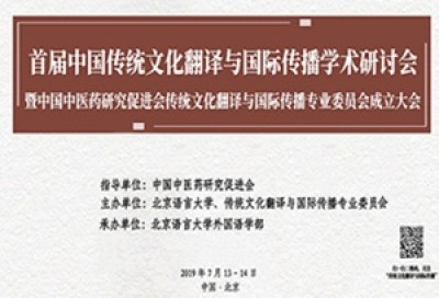 开幕式 | 首届中国传统文化翻译与国际传播学术研讨会