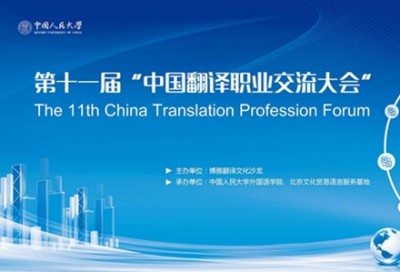 【回看】第十一届中国翻译职业交流大会