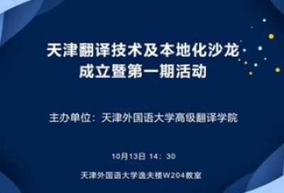 【回看】天津翻译技术及本地化沙龙成立暨第一期活动