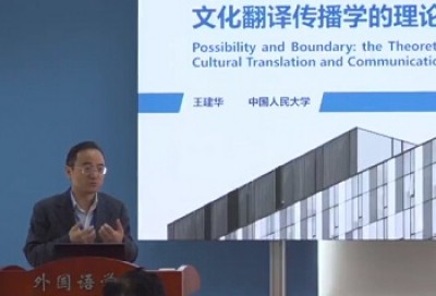 可能与边界：文化翻译传播学的理论建构-王建华
