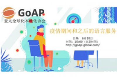 【回看】GoAP线上论坛：疫情期间和之后的语言服务