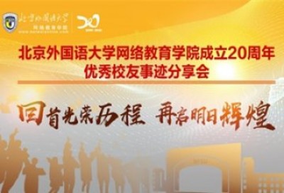 北京外国语大学网络教育学院成立20周年优秀校友事迹分享会