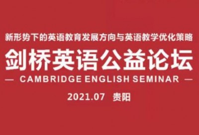 新形势下的英语教育发展方向与英语教学优化策略——剑桥英语公益论坛