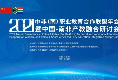 【同传】2021中非（南）职业教育合作联盟年会暨中国-南非产教融合研讨会