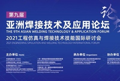 【同传】第九届亚洲焊接技术及应用论坛