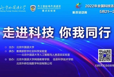 北京外国语大学2022年全国科技活动周