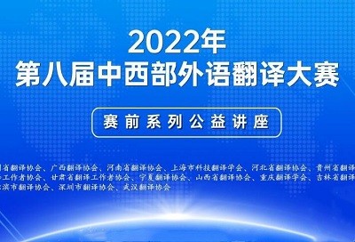 2022年第八届中西部外语翻译大赛赛前系列公益讲座