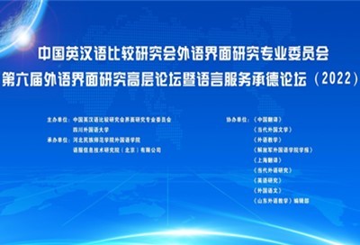 中国英汉语比较研究会外语界面研究专业委员会第六届外语界面研究高层论坛暨语言服务承德论坛（2022）