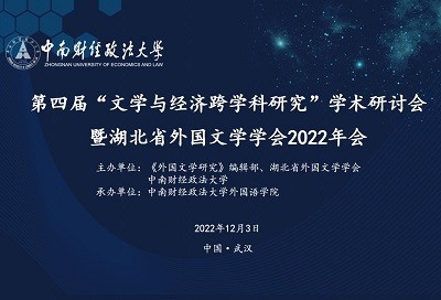 第四届“文学与经济跨学科研究”学术研讨会暨湖北省外国文学学会2022年会