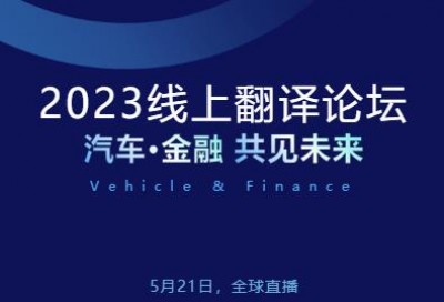 2023翻译论坛 | 汽车·金融 共见未来
