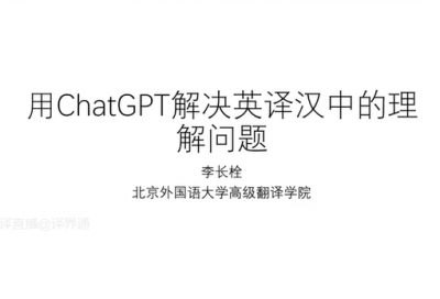 用ChatGPT解决英译汉中的理解问题-李长栓