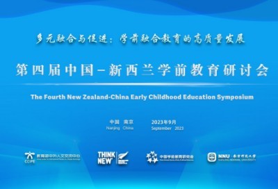 第四届中国-新西兰学前教育研讨会