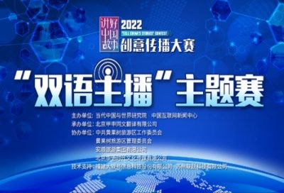 2022“讲好中国故事”创意传播大赛颁奖典礼