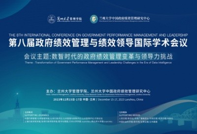 第八届政府绩效管理与绩效领导国际学术会议