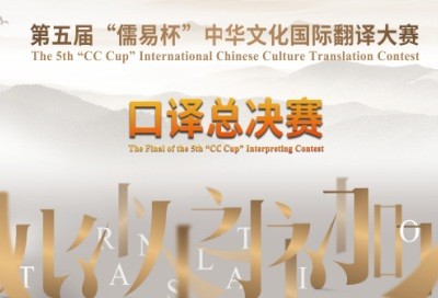 第五届“儒易杯”中华文化国际翻译大赛口译总决赛暨颁奖典礼