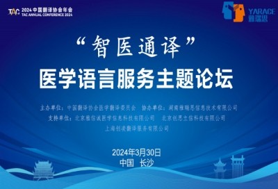 2024中国译协年会医学语言服务主题论坛