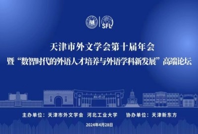 天津市外文学会第十届年会暨数智时代的外语人才培养与外语学科新发展高端论坛