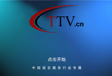 直播间观看方式介绍-TTV 译直播:语言服务行业专属